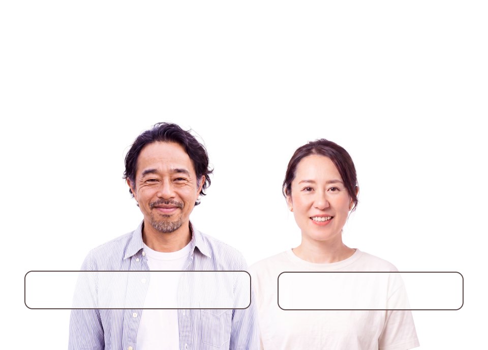 私たち夫婦が、つくっています。子供が苦手だった…夫／子供大好きな…妻