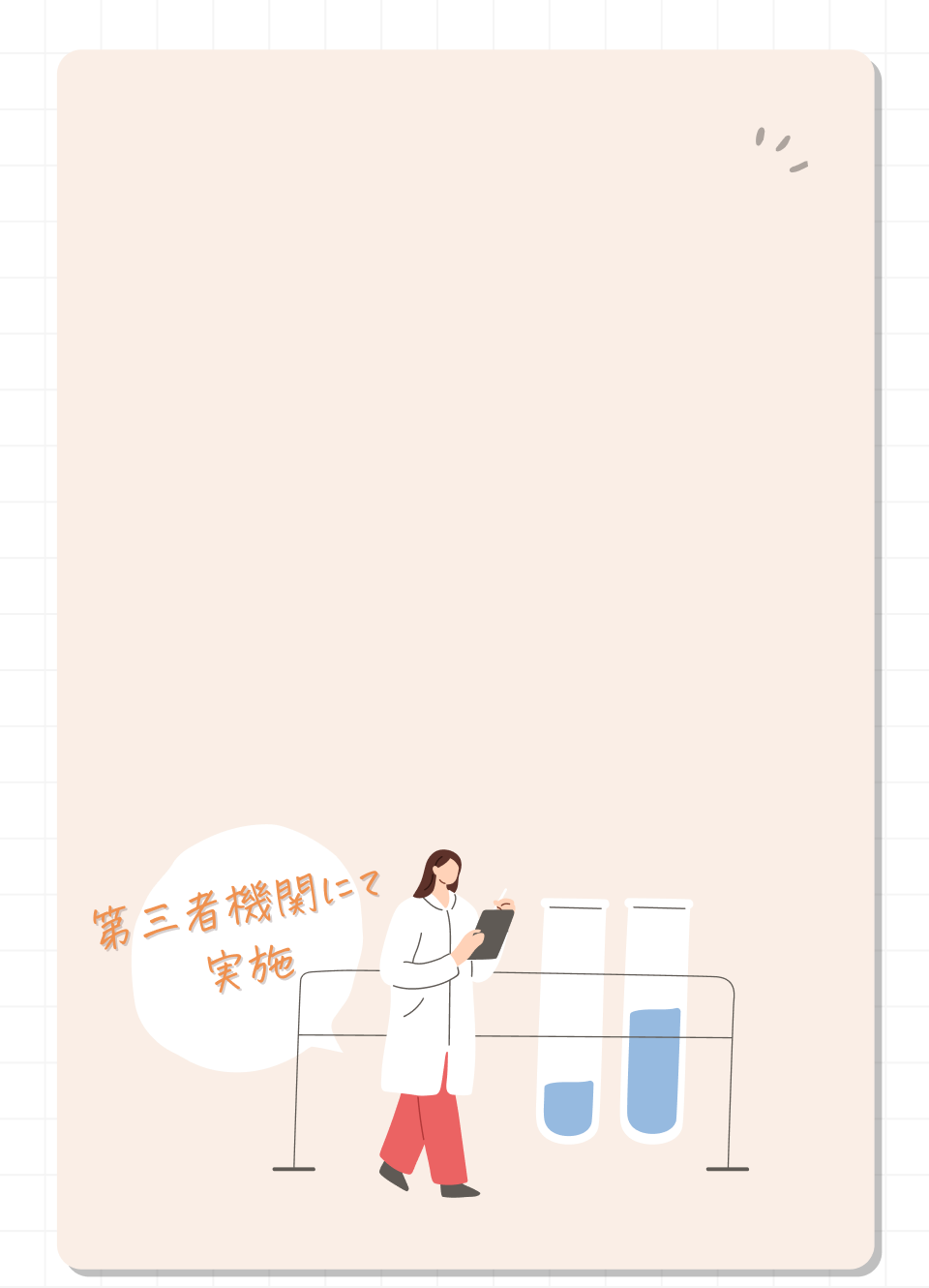 息子に向けた商品だから、さまざまな試験を実施。皮ふ刺激性テスト／アレルギーテスト／スティンギングテスト。第三者機関にて実施。※すべての方に皮膚刺激・アレルギーが発生しないということではありません